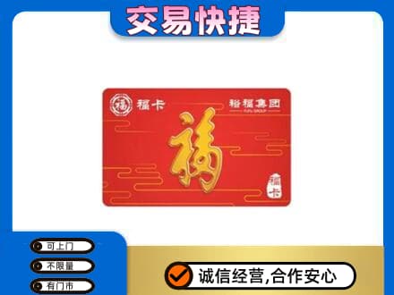 上饶广丰区购物卡回收裕福集团卡.jpg