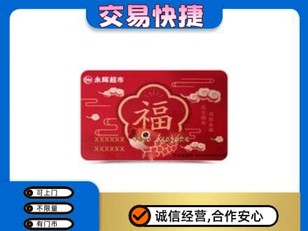 上饶广丰区购物卡回收永辉超市卡.jpg