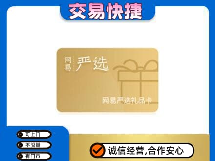 上饶广丰区购物卡回收网易严选卡.jpg