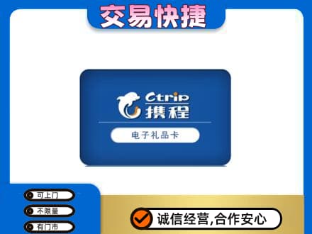 上饶广丰区购物卡回收携程礼品卡.jpg