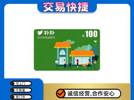 上饶广丰区购物卡回收朴朴超市卡.jpg