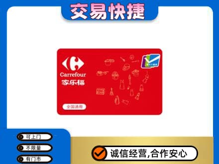 上饶广丰区回收家乐福卡