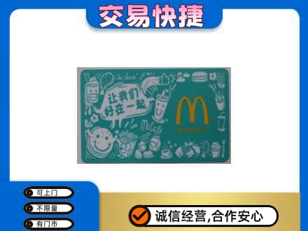 上饶广丰区购物卡回收麦当劳卡.jpg
