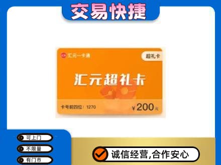 上饶广丰区购物卡回收汇元卡.jpg