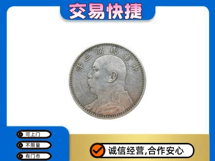 上饶广丰区高价回收袁大头